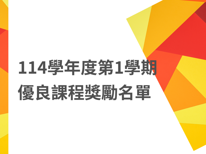 114學年度第1學期公事所教師榮獲優良課程獎勵圖片