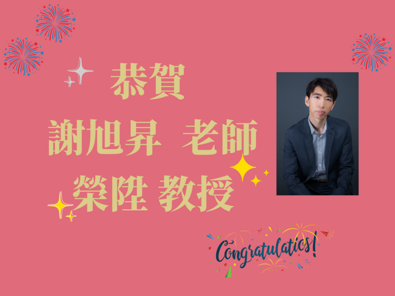 賀謝旭昇老師升等教授圖片