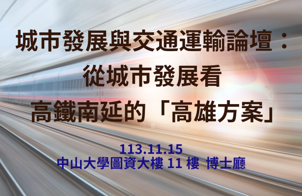 城市發展與交通運輸論壇：從城市發展看高鐵南延的「高雄方案」