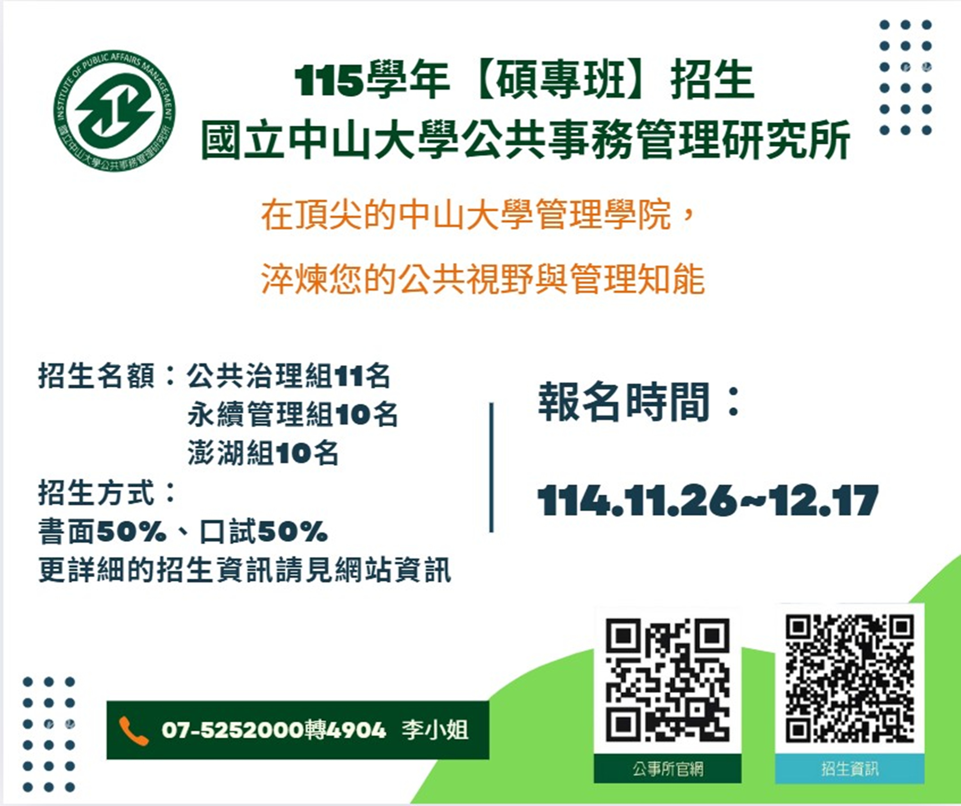 115學度公事所碩士專班招生