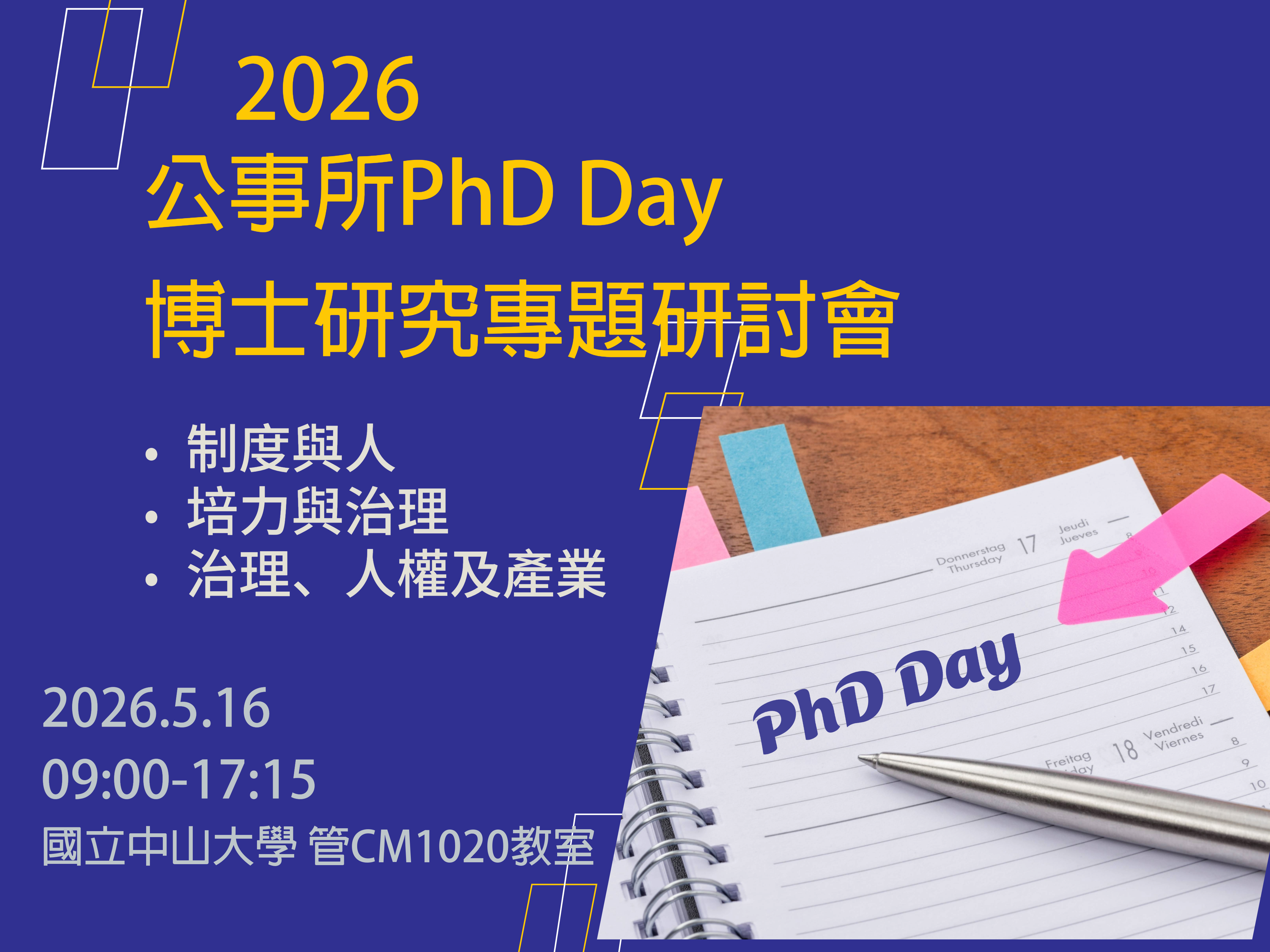 2026公事所PhD Day