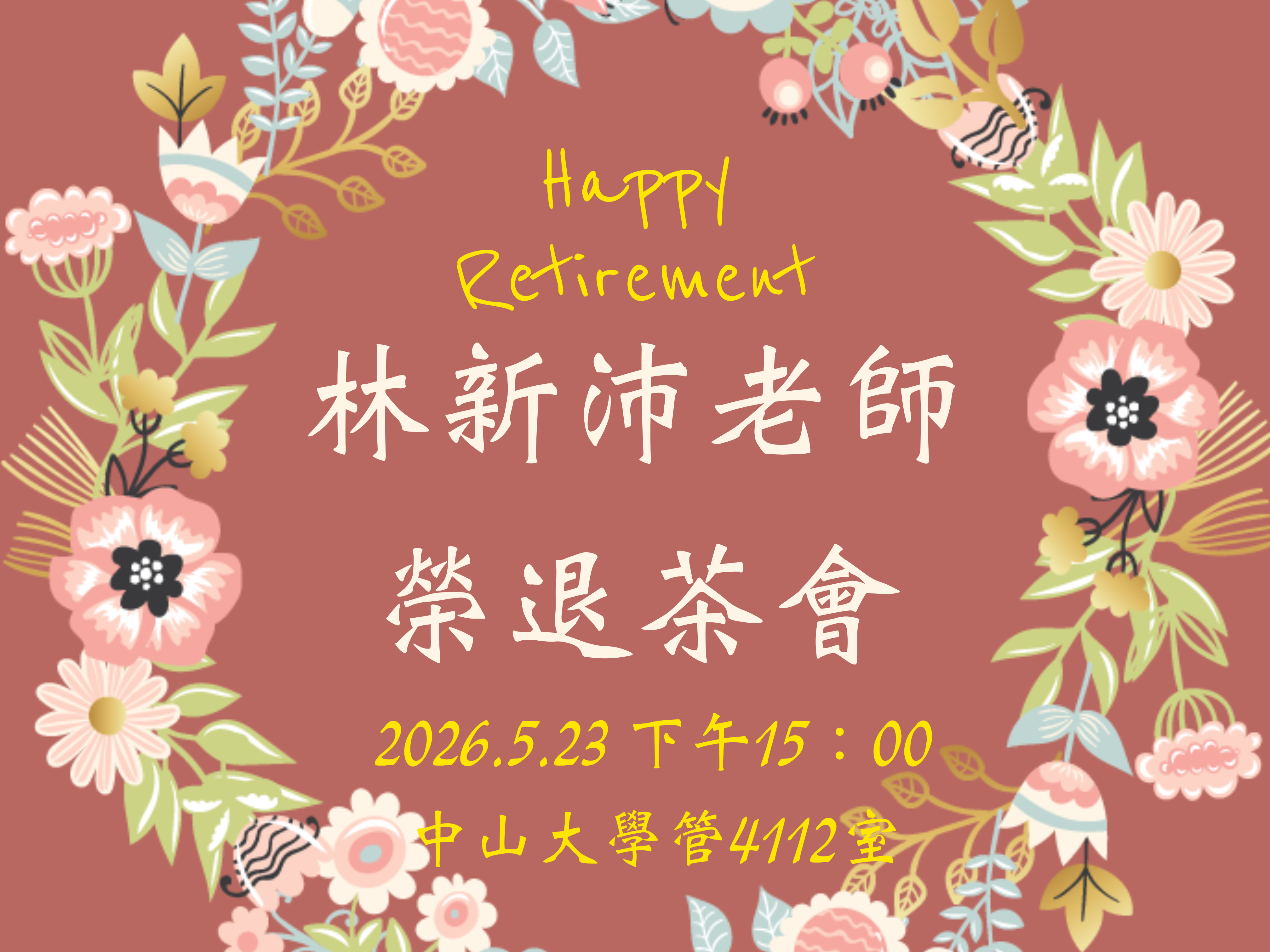 林新沛老師榮退茶會