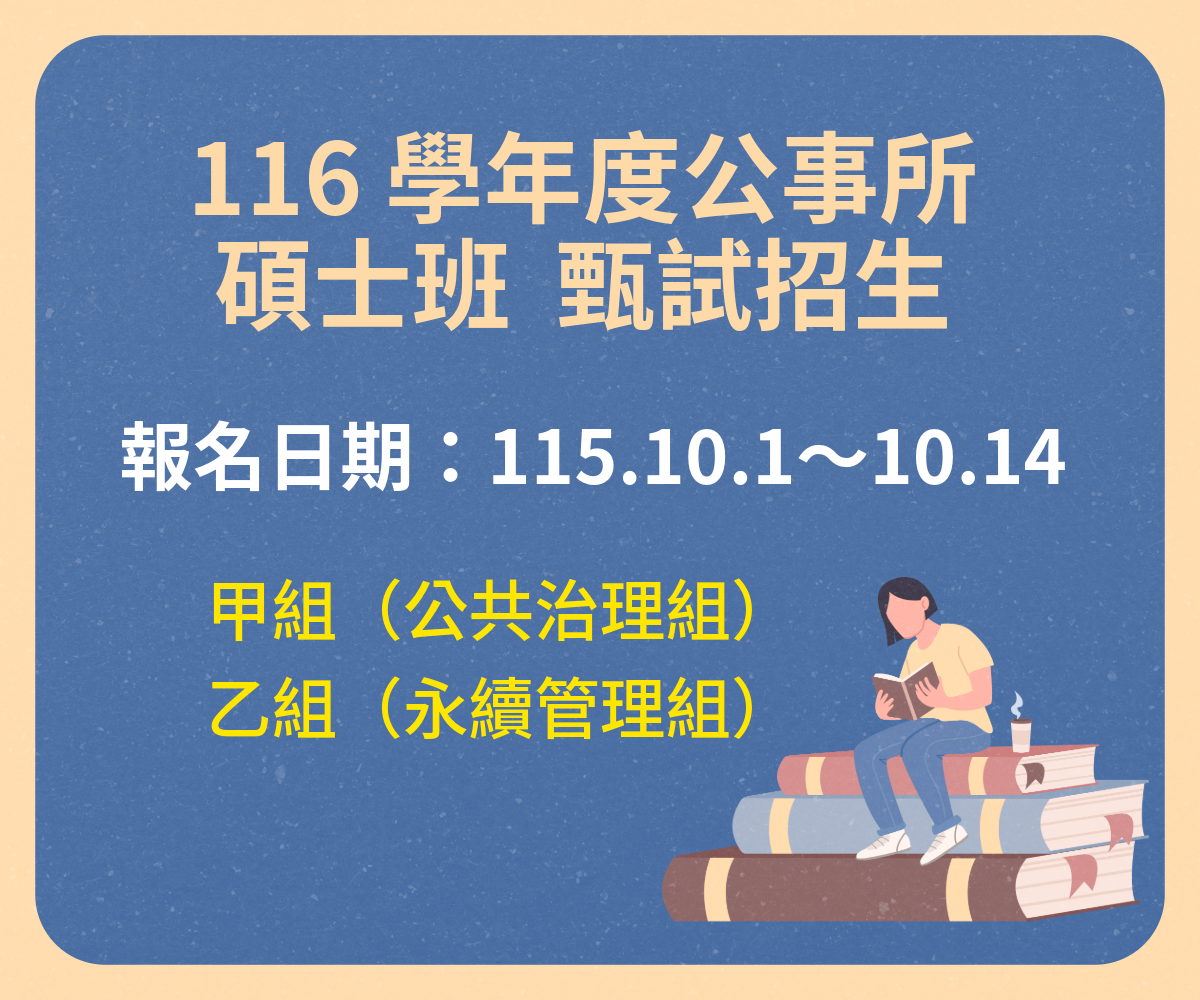 116學年度碩士班甄試招生